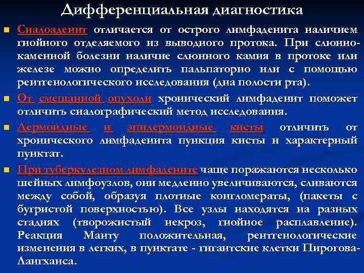 Дифференциальная диагностика n n Сиалоаденит отличается от острого лимфаденита наличием гнойного отделяемого из выводного