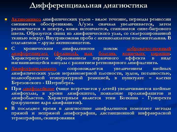 Дифференциальная диагностика n n n Актиномикоз лимфатических узлов - вялое течение, периоды ремиссии сменяются