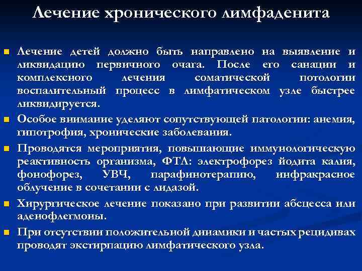 Лечение хронического лимфаденита n n n Лечение детей должно быть направлено на выявление и