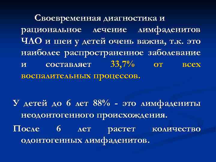 Своевременная диагностика и рациональное лечение лимфаденитов ЧЛО и шеи у детей очень важна, т.