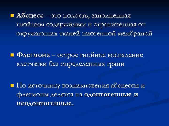 n Абсцесс – это полость, заполненная гнойным содержимым и ограниченная от окружающих тканей пиогенной