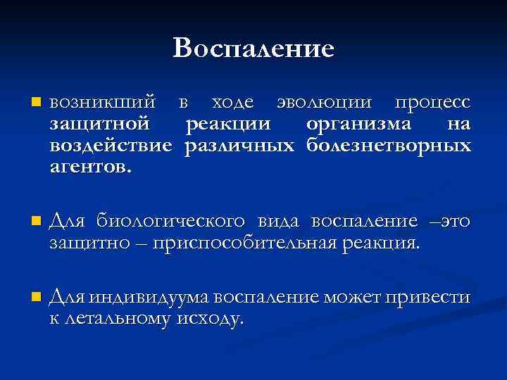 Воспаление n возникший в ходе эволюции процесс защитной реакции организма на воздействие различных болезнетворных