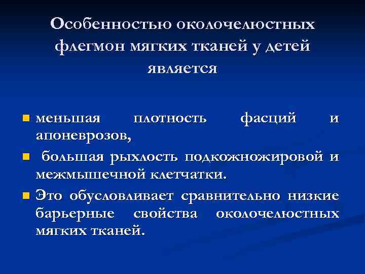 Особенностью околочелюстных флегмон мягких тканей у детей является меньшая плотность фасций и апоневрозов, n