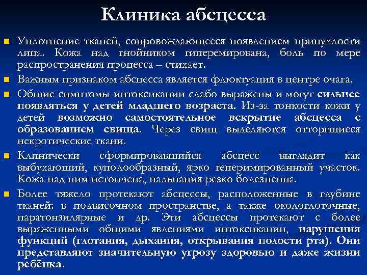 Клиника абсцесса n n n Уплотнение тканей, сопровождающееся появлением припухлости лица. Кожа над гнойником