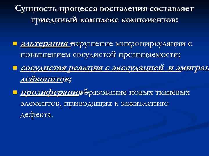 Сущность процесса воспаления составляет триединый комплекс компонентов: n альтерация – нарушение микроциркуляции с повышением