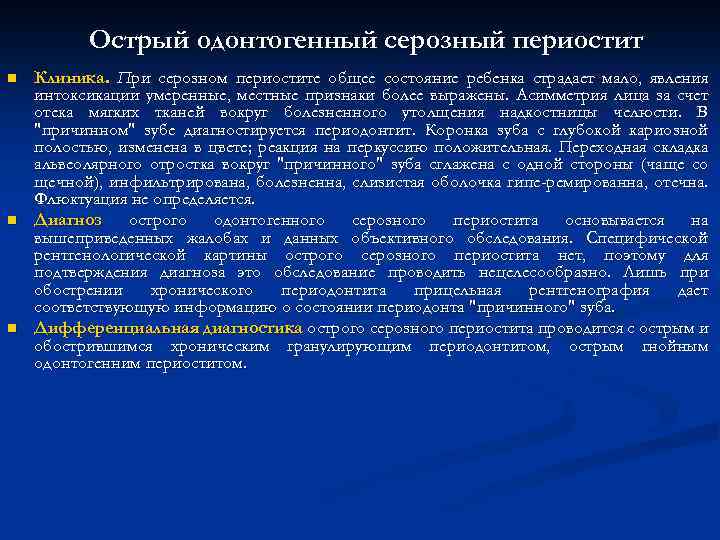 Острый одонтогенный серозный периостит n n n Клиника. При серозном периостите общее состояние ребенка