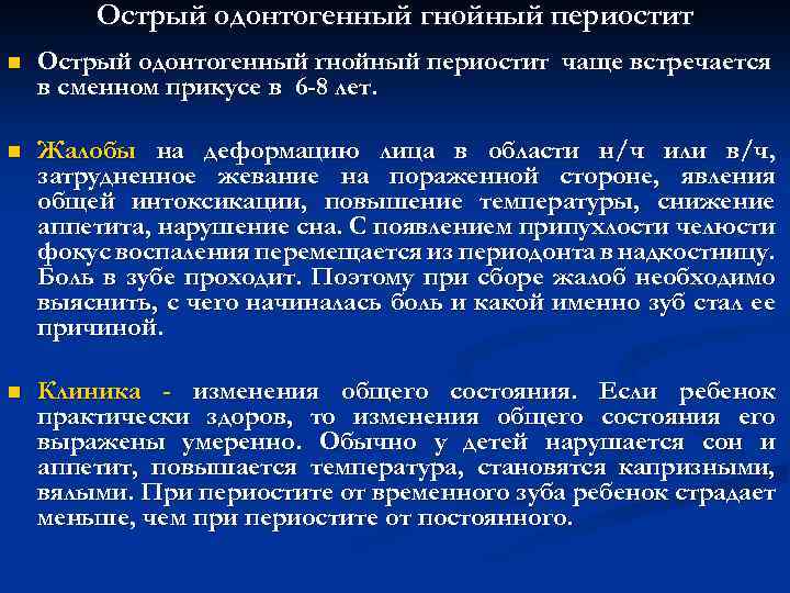 Острый одонтогенный гнойный периостит n Острый одонтогенный гнойный периостит чаще встречается в сменном прикусе