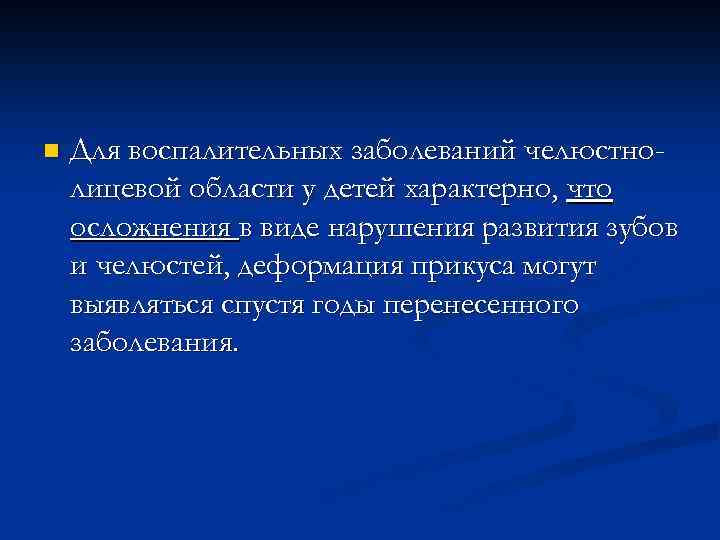 n Для воспалительных заболеваний челюстнолицевой области у детей характерно, что осложнения в виде нарушения