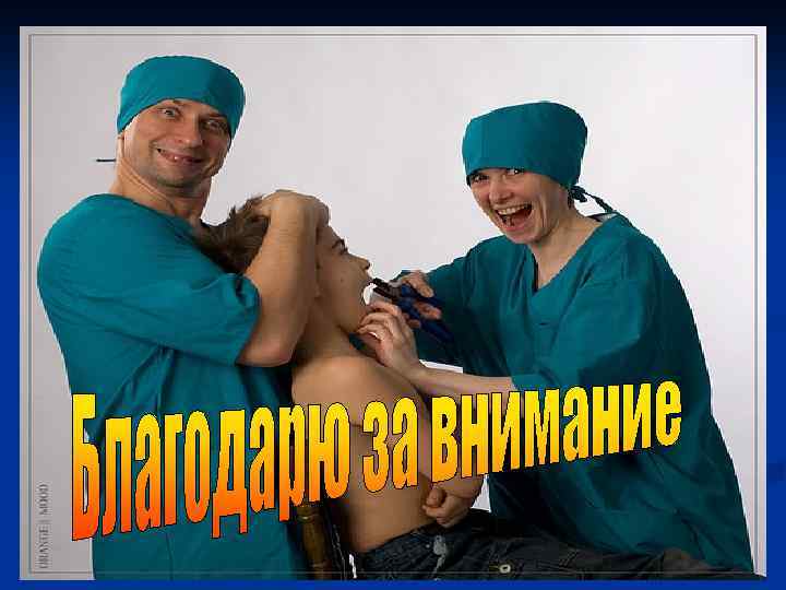 Благодарю за внимание 