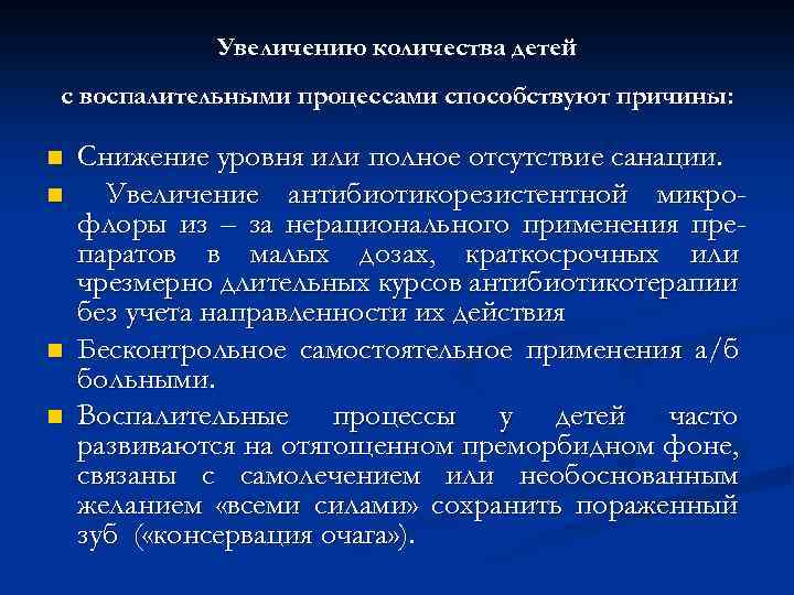 Увеличению количества детей с воспалительными процессами способствуют причины: n n Снижение уровня или полное