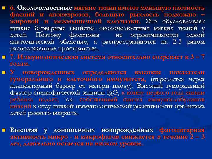 n n 6. Околочелюстные мягкие ткани имеют меньшую плотность фасций и апоневрозов, большую рыхлость