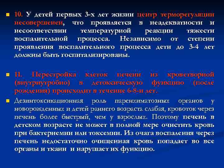 n 10. У детей первых 3 -х лет жизни центр терморегуляции несовершенен, что проявляется