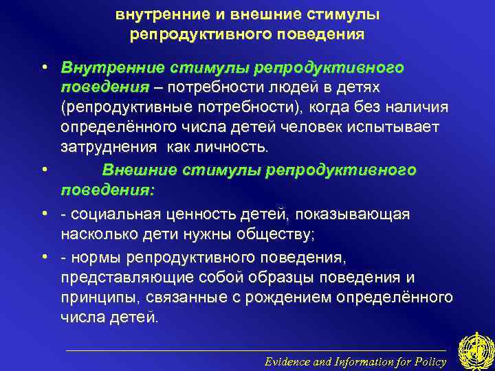 Внутреннее и внешнее поведение. Внутренние и внешние потребности. Нормы репродуктивного поведения. Внутренние стимулы. Основные индикаторы репродуктивного поведения.