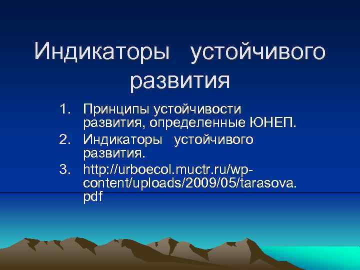  Индикаторы устойчивого развития 1. Принципы устойчивости развития, определенные ЮНЕП. 2. Индикаторы устойчивого развития.