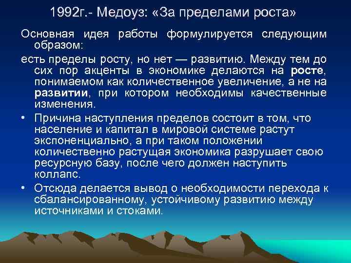 1992 г. - Медоуз: «За пределами роста» Основная идея работы формулируется следующим образом: есть