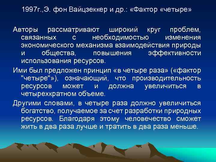  1997 г. , Э. фон Вайцзеккер и др. : «Фактор «четыре» Авторы рассматривают