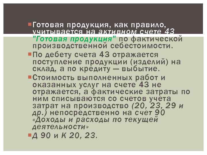  Готовая продукция, как правило, учитывается на активном счете 43 "Готовая продукция" по фактической