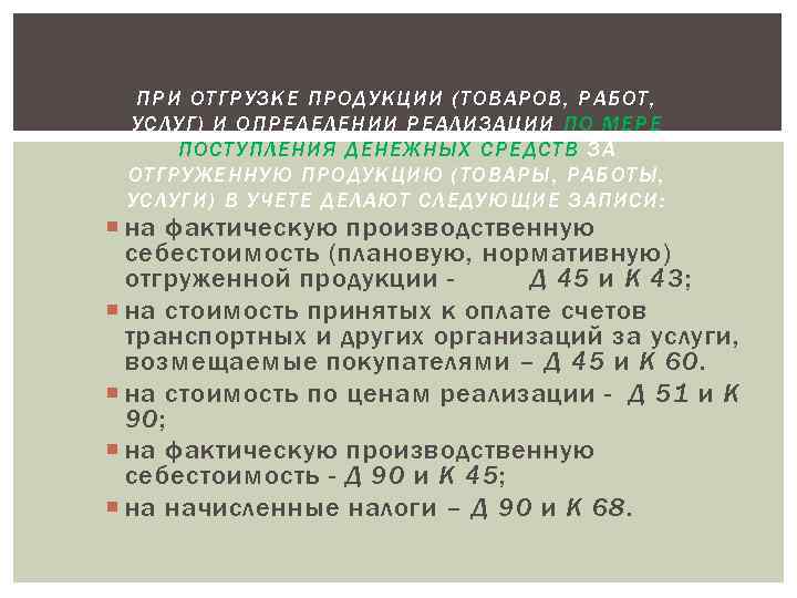 ПРИ ОТГРУЗКЕ ПРОДУКЦИИ (ТОВАРОВ, РАБОТ, УСЛУГ) И ОПРЕДЕЛЕНИИ РЕАЛИЗАЦИИ ПО МЕРЕ ПОСТУПЛЕНИЯ ДЕНЕЖНЫХ СРЕДСТВ