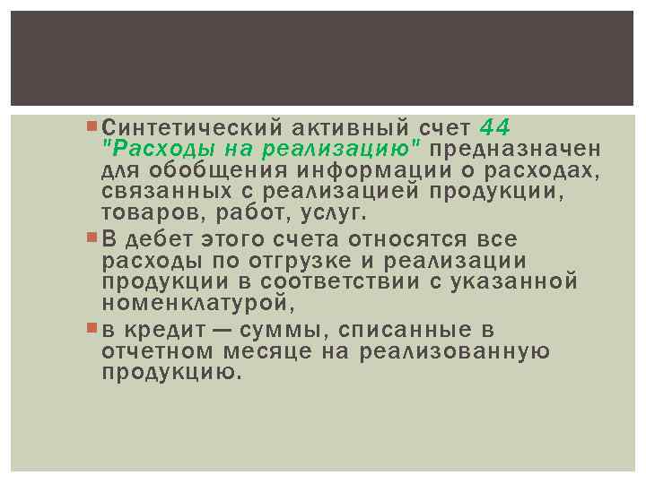  Синтетический активный счет 44 "Расходы на реализацию" предназначен для обобщения информации о расходах,