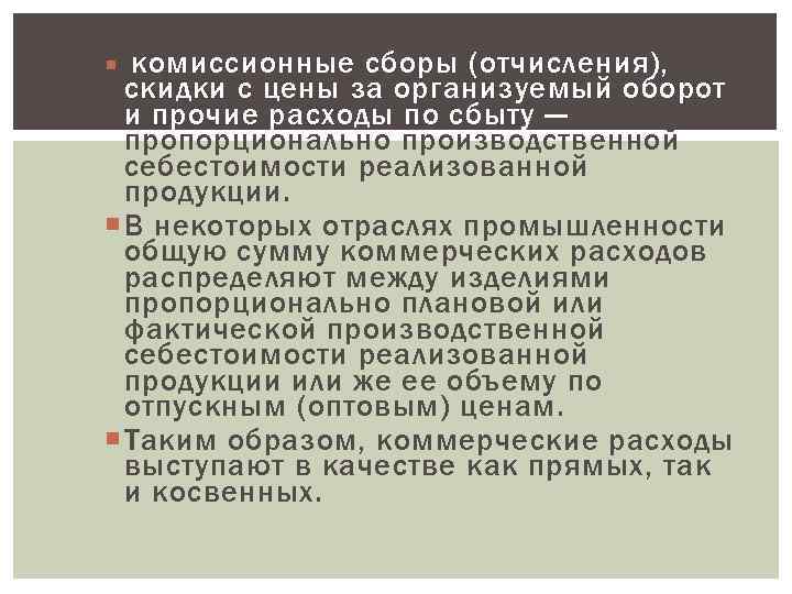 комиссионные сборы (отчисления), скидки с цены за организуемый оборот и прочие расходы по сбыту