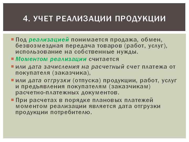 4. УЧЕТ РЕАЛИЗАЦИИ ПРОДУКЦИИ Под реализацией понимается продажа, обмен, безвозмездная передача товаров (работ, услуг),