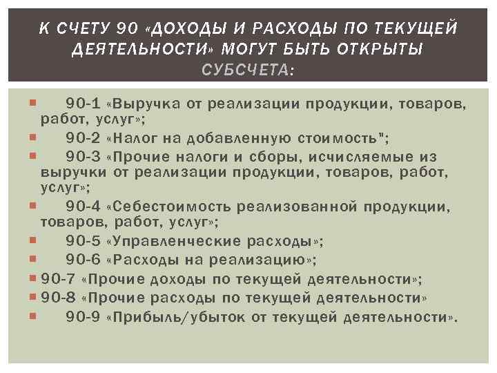 К СЧЕТУ 90 «ДОХОДЫ И РАСХОДЫ ПО ТЕКУЩЕЙ ДЕЯТЕЛЬНОСТИ» МОГУТ БЫТЬ ОТКРЫТЫ СУБСЧЕТА: 90
