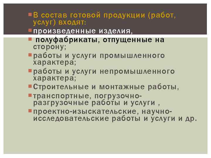 Учет выпуска и реализации готовой продукции презентация