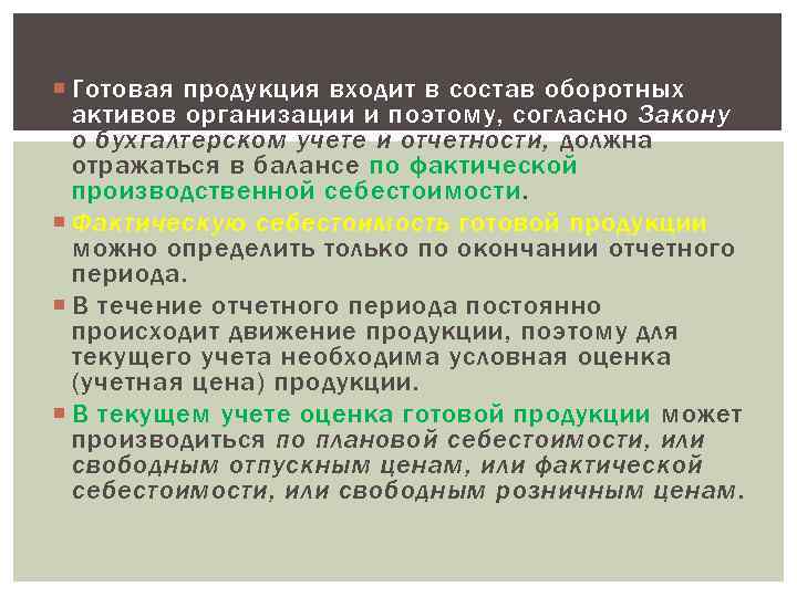  Готовая продукция входит в состав оборотных активов организации и поэтому, согласно Закону о