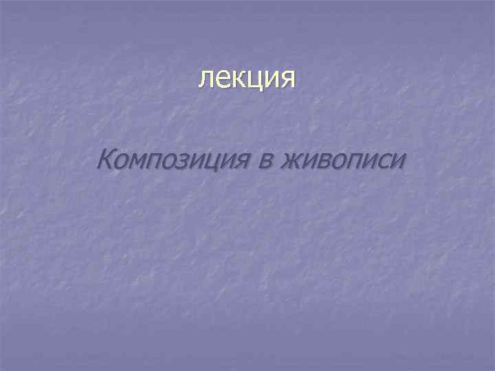 лекция Композиция в живописи 