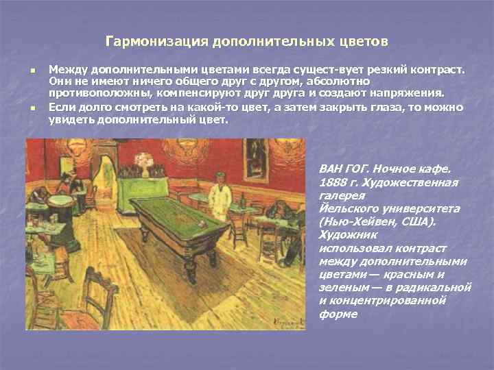 Гармонизация дополнительных цветов n n Между дополнительными цветами всегда сущест вует резкий контраст. Они