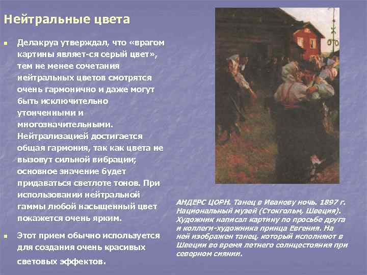 Нейтральные цвета n n Делакруа утверждал, что «врагом картины являет ся серый цвет» ,