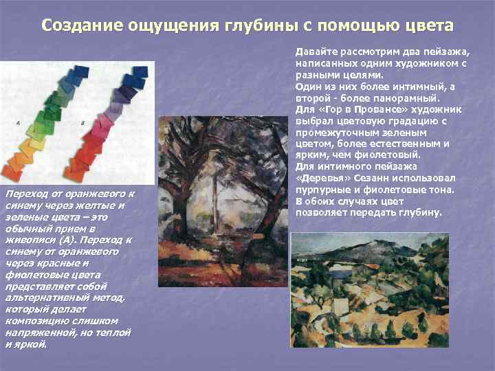 Создание ощущения глубины с помощью цвета Переход от оранжевого к синему через желтые и