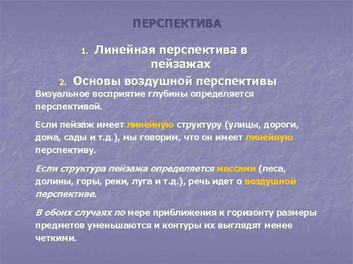 ПЕРСПЕКТИВА Линейная перспектива в пейзажах Основы воздушной перспективы 1. 2. Визуальное восприятие глубины определяется