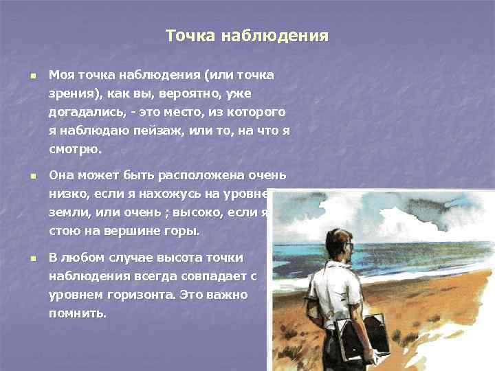 Точка наблюдения n n n Моя точка наблюдения (или точка зрения), как вы, вероятно,