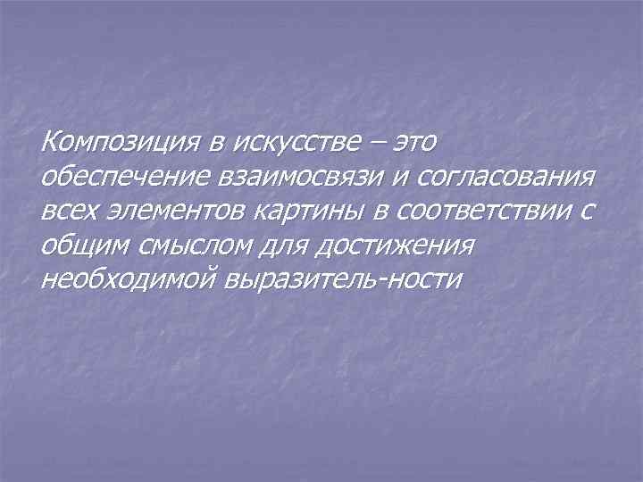 Композиция в искусстве – это обеспечение взаимосвязи и согласования всех элементов картины в соответствии