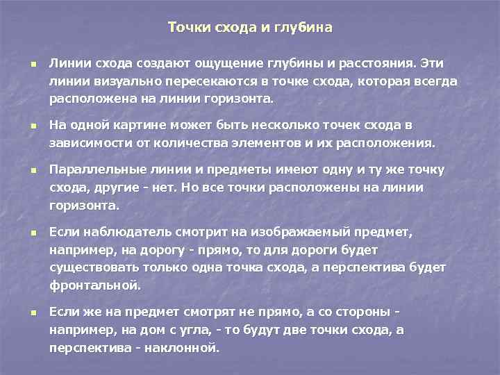 Точки схода и глубина n n n Линии схода создают ощущение глубины и расстояния.