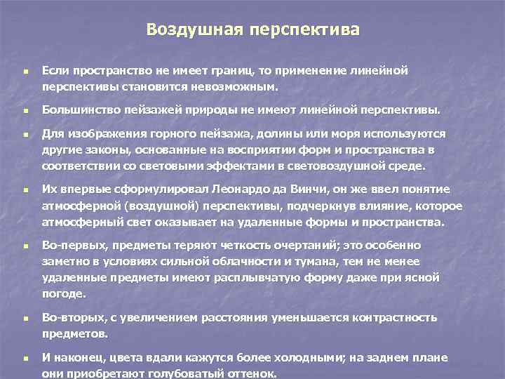 Воздушная перспектива n n n n Если пространство не имеет границ, то применение линейной