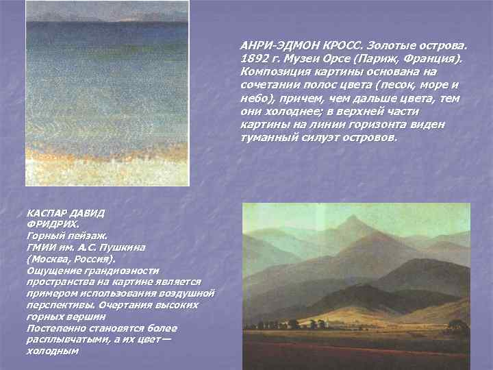 АНРИ-ЭДМОН КРОСС. Золотые острова. 1892 г. Музеи Орсе (Париж, Франция). Композиция картины основана на