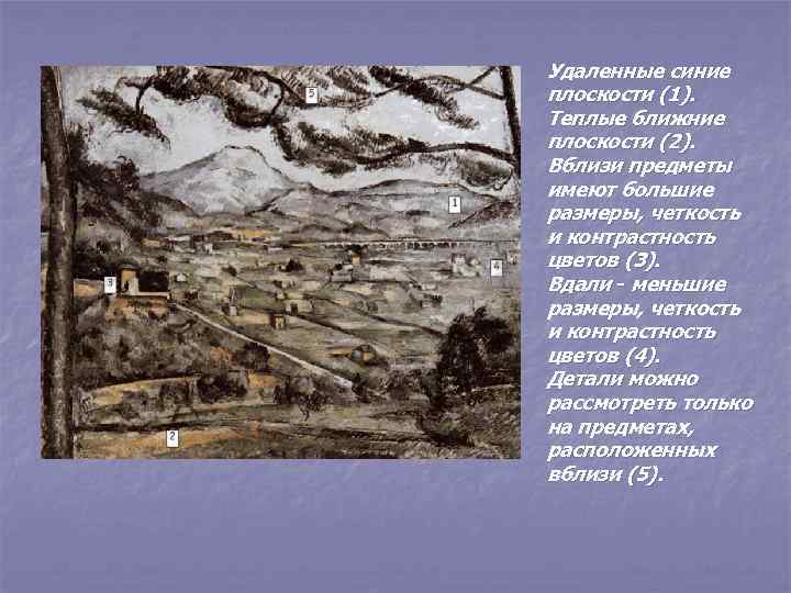 Удаленные синие плоскости (1). Теплые ближние плоскости (2). Вблизи предметы имеют большие размеры, четкость