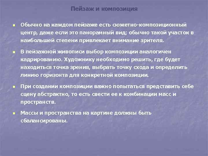 Пейзаж и композиция n n Обычно на каждом пейзаже есть сюжетно композиционный центр, даже