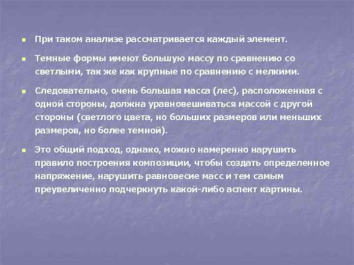 n n При таком анализе рассматривается каждый элемент. Темные формы имеют большую массу по