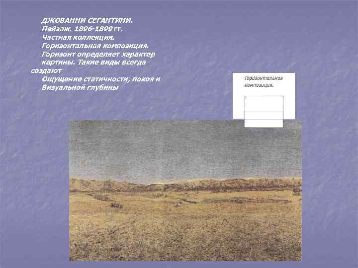 ДЖОВАННИ СЕГАНТИНИ. Пейзаж. 1896 -1899 гг. Частная коллекция. Горизонтальная композиция. Горизонт определяет характер картины.