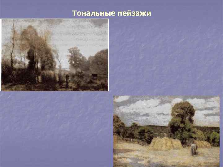 Тональные пейзажи 