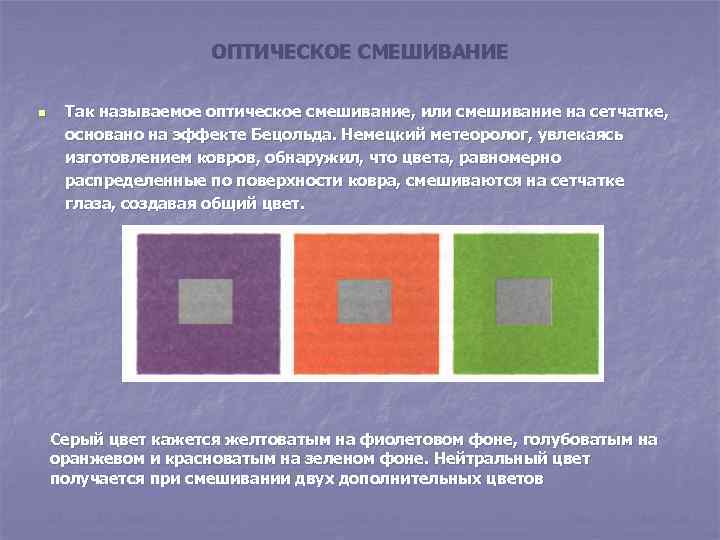 ОПТИЧЕСКОЕ СМЕШИВАНИЕ n Так называемое оптическое смешивание, или смешивание на сетчатке, основано на эффекте