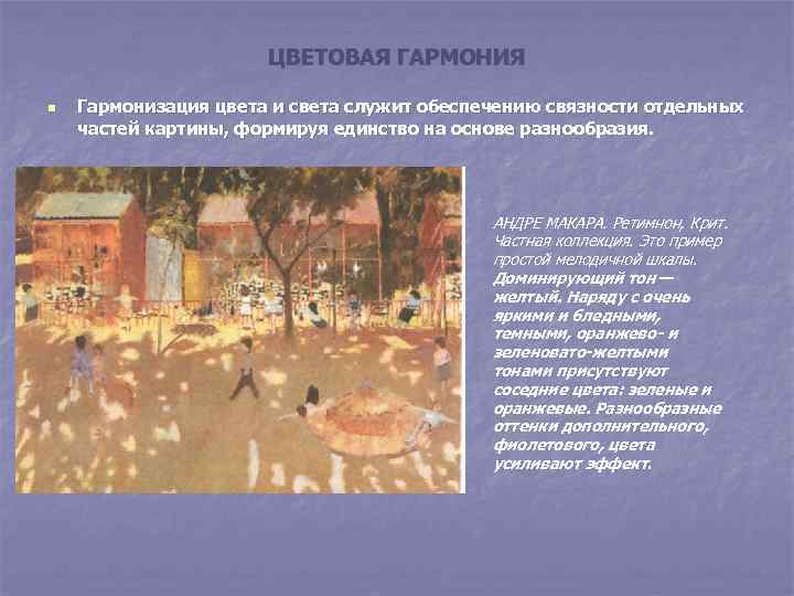 ЦВЕТОВАЯ ГАРМОНИЯ n Гармонизация цвета и света служит обеспечению связности отдельных частей картины, формируя