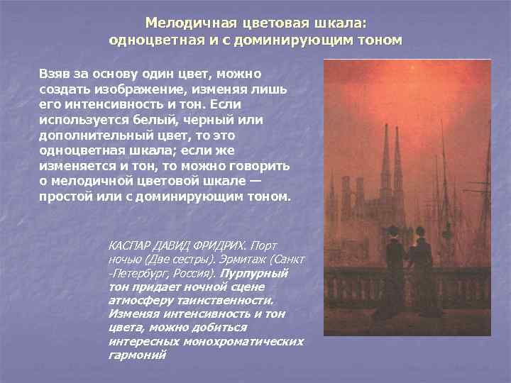 Мелодичная цветовая шкала: одноцветная и с доминирующим тоном Взяв за основу один цвет, можно