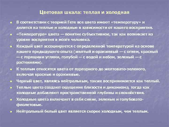 Цветовая шкала: теплая и холодная n n n n В соответствии с теорией Гете