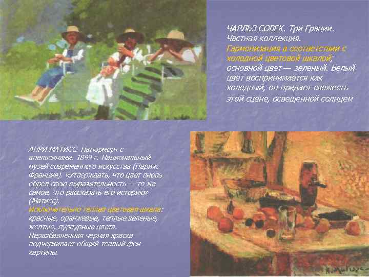 ЧАРЛЬЗ СОВЕК. Три Грации. Частная коллекция. Гармонизация в соответствии с холодной цветовой шкалой; основной