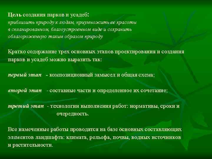 Цель разработки. Цели создания парка. Цель построения парков. Цель проекта создание парка. Порядок создания парков.