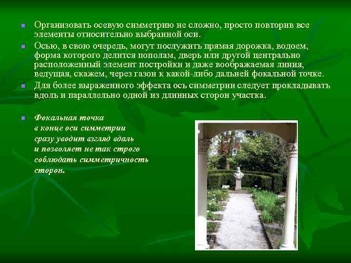 n n Организовать осевую симметрию не сложно, просто повторив все элементы относительно выбранной оси.